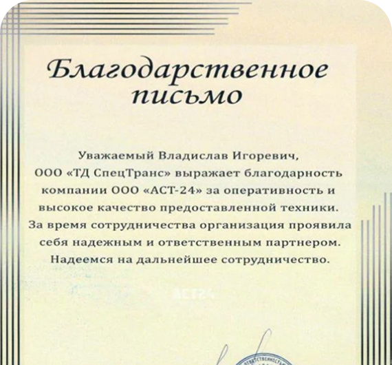 Благодарственное письмо