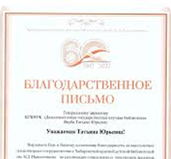 Благодарственное письмо